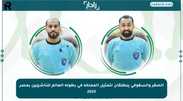 الصقر والسقوفي ينطلقان لتمثيل المملكة في بطولة العالم للناشئين بمصر 2025